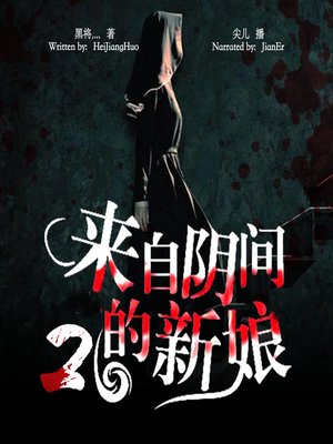 cover image of 来自阴间的新娘 2 (Bride from Sheol 2)